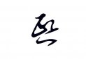 為什么說熙字身弱短壽，筆畫14是不吉利的數字