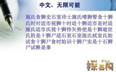 吉尼斯紀錄繞口令中文，《施氏食獅史》讀到舌頭打結
