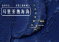 馬里亞納海溝恐怖圖片，